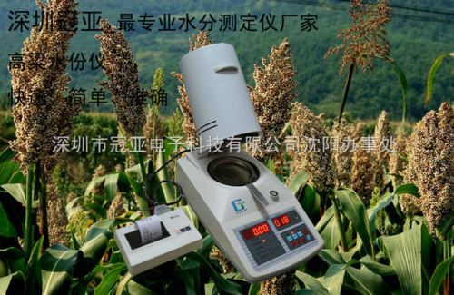 sfy-60e-朝阳高粱快速水分检测仪厂家直销-深圳市冠亚电子科技有限公
